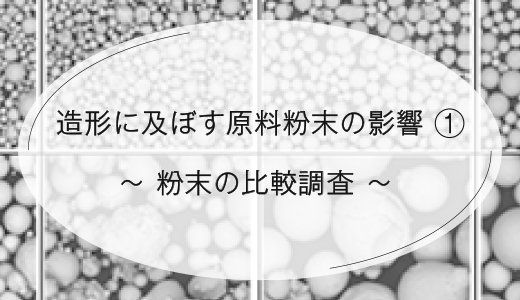 造形に及ぼす原料粉末の影響①　~粉末の比較調査~ 【EOS 金属3Dプリンター】